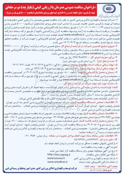 فراخوان مناقصه تهیه بارگیری ، حمل ، تخلیه ، نصب و راه اندازی گیت های ورودی تماشاچیان
