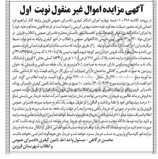 مزایده فروش یک ساختمان مسکونی به مساحت 101 مترمربع به پلاک ثبتی شماره 217 فرعی از 1534 اصلی