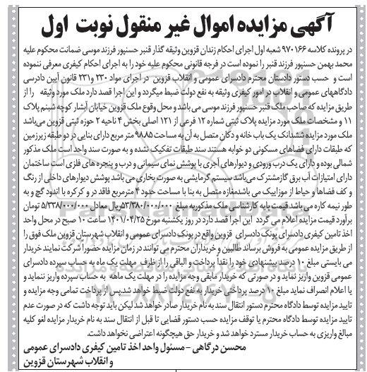 مزایده فروش یک باب خانه و دکان متصل به آن مسکونی به مساحت 9885 مترمربع