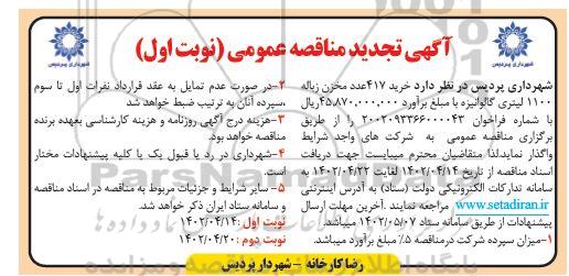 تجدید مناقصه خرید 417 عدد مخزن زباله 1100 لیتری گالوانیزه 