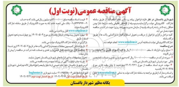 فراخوان مناقصه پیاده روسازی معابر ...