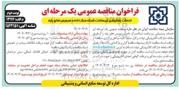 مناقصه خدمات پشتیبانی زیرساخت شبکه، مرکز داده و سرویس های پایه - نوبت دوم