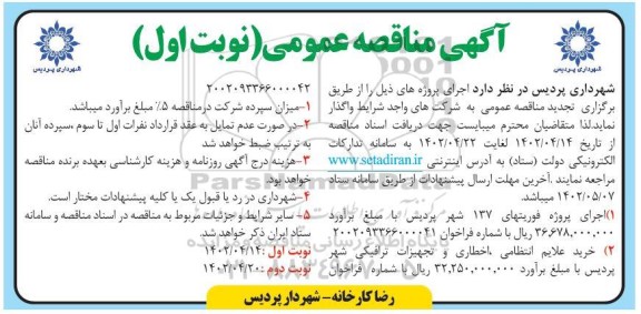 مناقصه تجدید اجرای پروژه فوریتهای 137 شهر و ... 