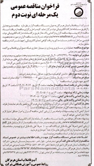 فراخوان مناقصه عملیات زیرسازی و روسازی ترمیم نوار حفاری شبکه جمع آوری فاضلاب پراکنده  - نوبت دوم