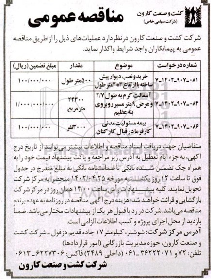 مناقصه خرید و نصب دیوار پیش ساخته با ارتفاع 3*3 متر طول و...