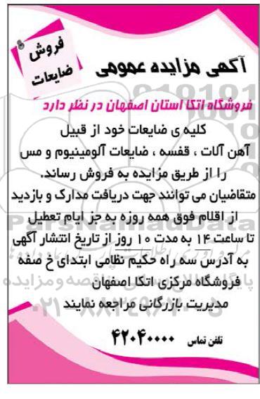 مزایده فروش آهن آلات، قفسه، ضایعات آلومینیوم و مس