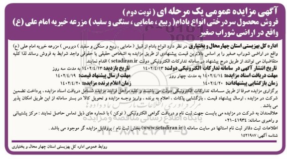 مزایده فروش محصول سردرختی انواع بادام - نوبت دوم