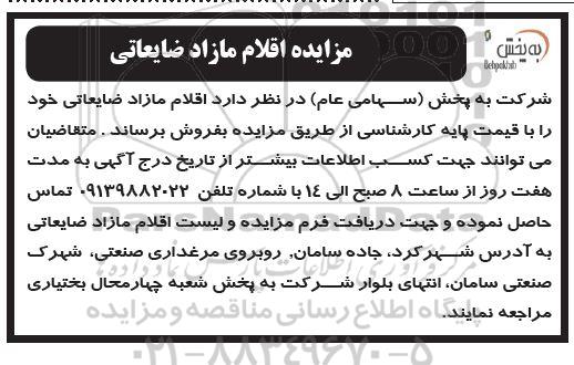 مزایده اقلام مازاد ضایعاتی