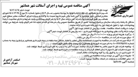 مناقصه عمومی تهیه و اجرای آسفالت شهر ـ نوبت دوم