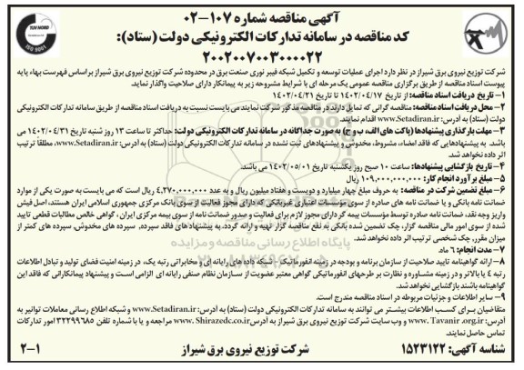 مناقصه اجرای عملیات توسعه و تکمیل شبکه فیبرنوری صنعت برق 