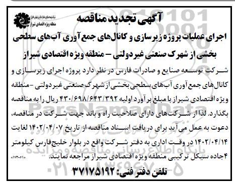 تجدید مناقصه اجرای عملیات پروژه زیرسازی و کانال های جمع آوری 
