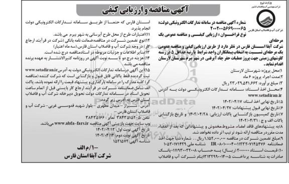 مناقصه و ارزیابی کیفی پروژه عملیات حفر چاه آبرفتی ـ نوبت دوم