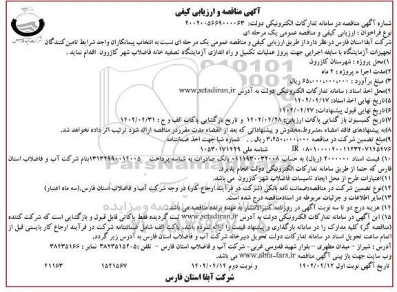 مناقصه و ارزیابی کیفی انتخاب پیمانکار جهت پروژه تکمیل و راه اندازی آزمایشگاه تصفیه خانه فاضلاب شهر- نوبت دوم 