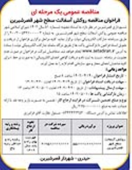 فراخوان مناقصه روکش آسفالت سطح شهر
