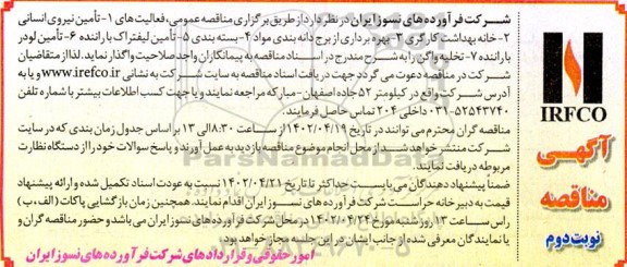 مناقصه تامین نیروی انسانی... نوبت دوم 
