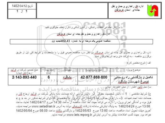 مناقصه تکمیل و بازگشایی راه روستایی دومرغ تجدید