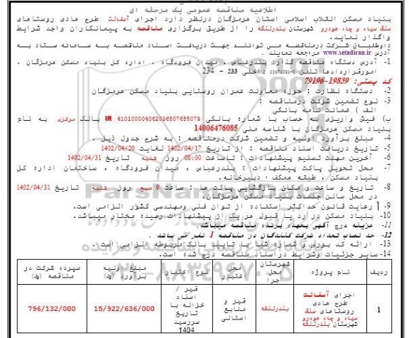 مناقصه اجرای آسفالت طرح هادی روستاهای سنگ سیاه و چاه خودرو شهرستان