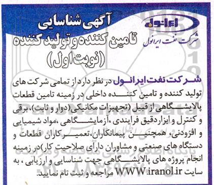 شناسایی تامین کننده و تولیدکننده تامین قطعات پالایشگاهی 