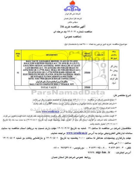 مناقصه خرید شیر برنجی به تعدتد 35000