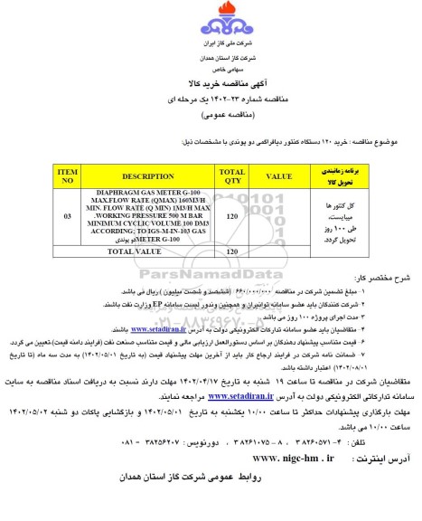 مناقصه خرید 120 دستگاه کنتور دیافراگمی دو پوندی