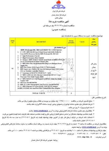 مناقصه خرید سه دستگاه سرور