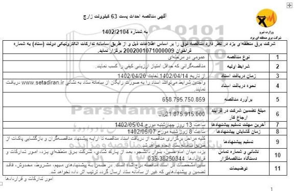 مناقصه احداث پست 63 کیلوولت