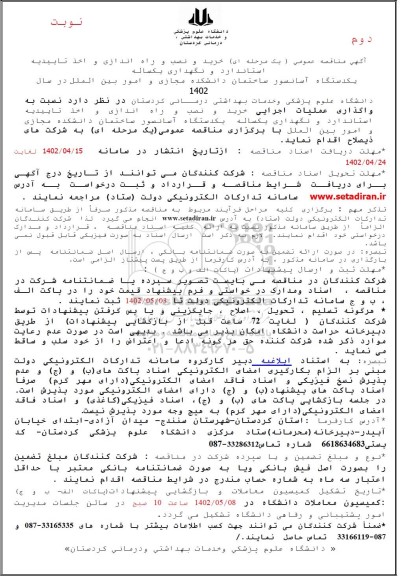 مناقصه خرید و نصب و راه اندازی و ... ـ نوبت دوم