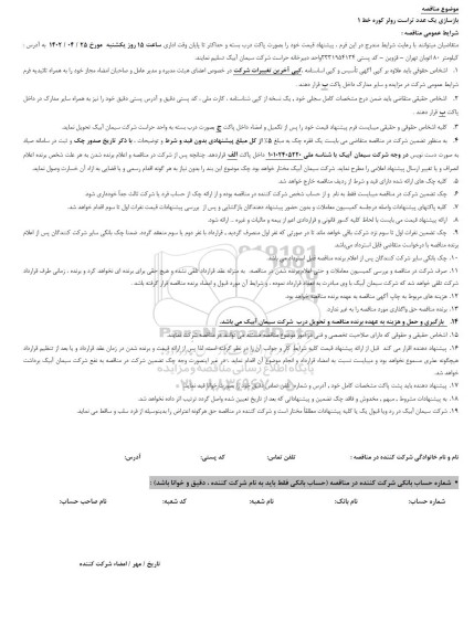مناقصه بازسازی یک عدد تراست رولر کوره خط 1