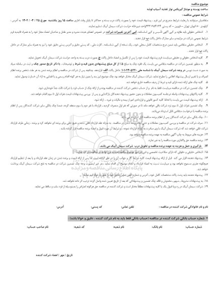 مناقصه ساخت پوسته و مونتاژ گیربکس نوار تغذیه آسیاب لوشه