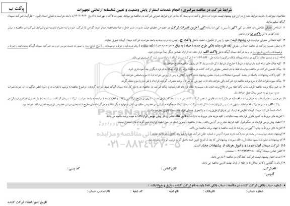مناقصه سراسری انجام خدمات استقرار پایش وضعیت و تعیین شناسنامه ارتعاشی تجهیزات