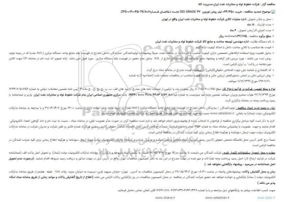 مناقصه خرید 064/350 لیتر روغن توربین ISO GRADE 32 