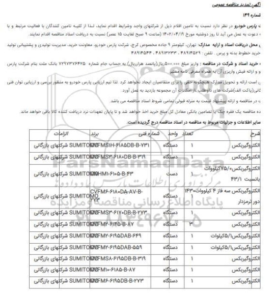 مناقصه الکتروگیربکس ... تمدید