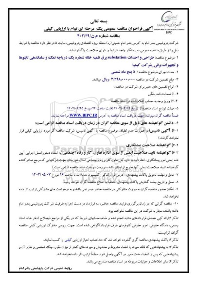 مناقصه طراحی و احداث substation برق تلمبه خانه 