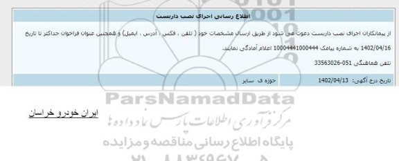 اطلاع رسانی اجرای نصب داربست