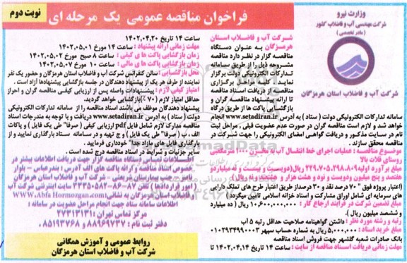 فراخوان مناقصه عملیات اجرای خط انتقال آب به مخزن 1000 مترمکعبی روستای ...- نوبت دوم