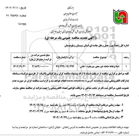 تجدید مناقصه اصلاح نقاط حادثه خیز محور