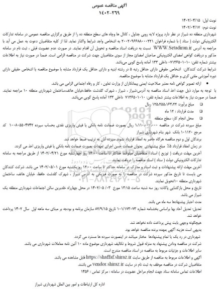 مناقصه  لایه روبی جداول، کانال ها و چاه های سطح منطقه ده