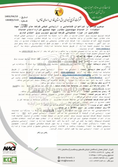 فراخوان شناسایی و ارزیابی کیفی شرکتهای مشاور جهت استفاده از خدمات مهندسی مشاور 