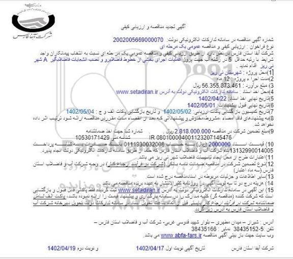 تجدید مناقصه و ارزیابی کیفی  پروژه عملیات اجرای بخشی از خطوط فاضلابرو و نصب انشعابات فاضلابگیر A شهر