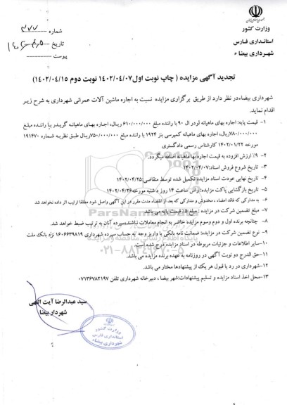 تجدید مزایده اجاره ماشین آلات عمرانی شهرداری- نوبت دوم