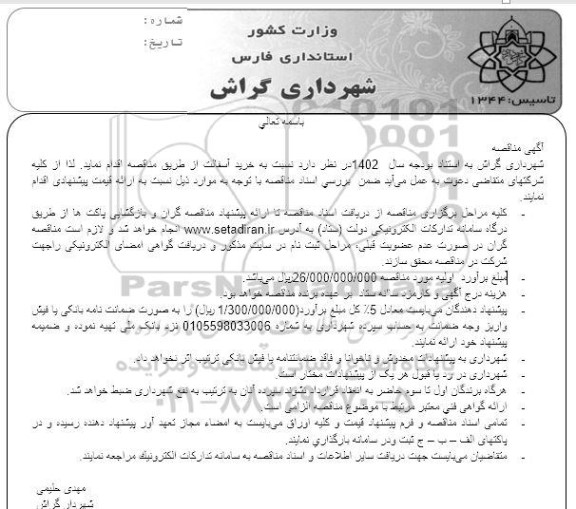 مناقصه خرید آسفالت