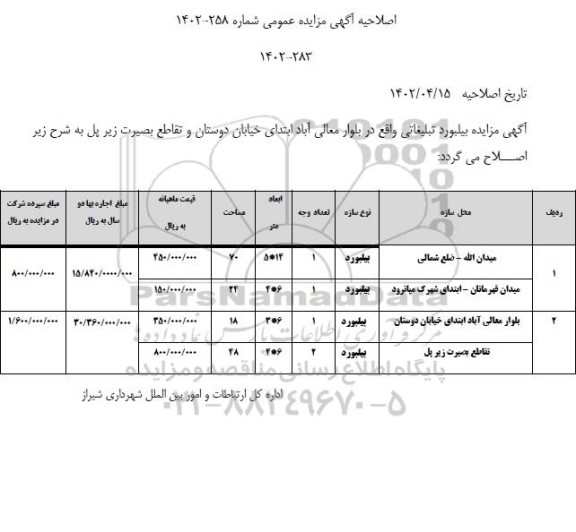 مزایده بیلبورد تبلیغاتی اصلاحیه