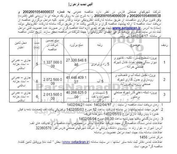 تجدید فراخوان پروژه تسطیح بستر، تکلبه، کانیوو و دیوار سنگی  و....