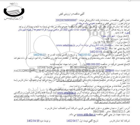 مناقصه  عملیات احداث مخزن 300 مترمکعبی پروژه