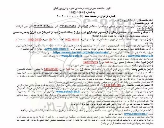 مناقصه اجرای عملیات برقرسانی و توسعه فیدر شبکه توزیع نیروی برق