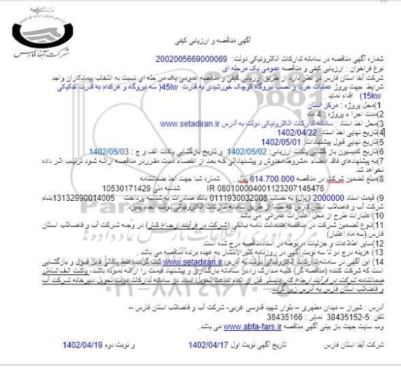 مناقصه و ارزیابی کیفی پروژه عملیات خرید و نصب نیروگاه کوچک خورشیدی