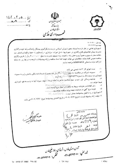 مناقصه بکارگیری پیمانکار واگذاری مدیریت پیمان فعالیت های امورات سرایداری، راننده (لودر)....