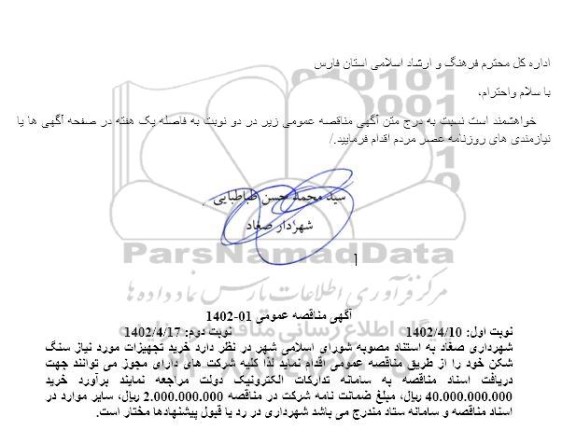 مناقصه خرید تجهیزات مورد نیاز سنگ شکن - نوبت دوم