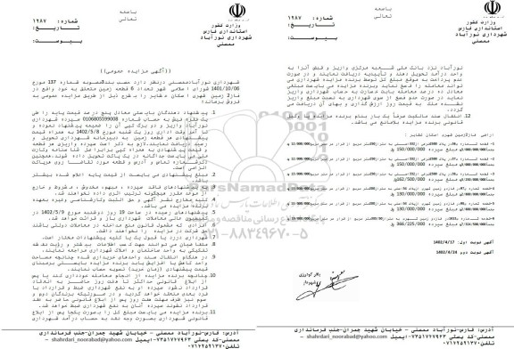 مزایده فروش شش قطعه زمین