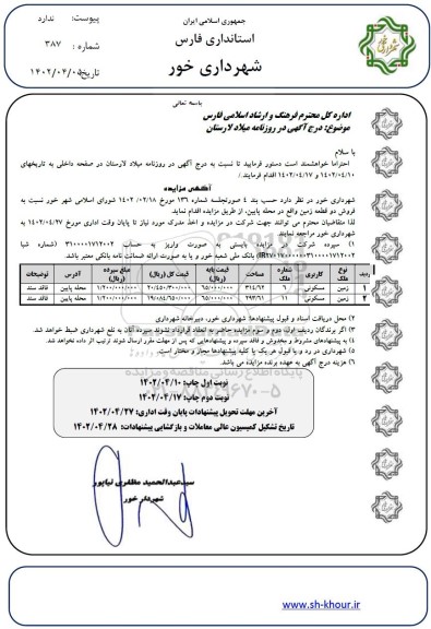 مزایده فروش دو قطعه زمین 